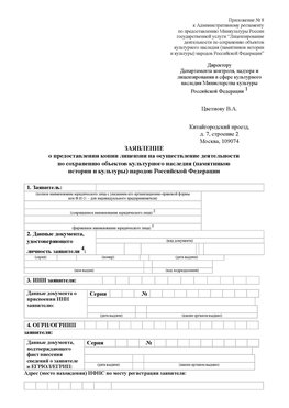 Приложение № 8 Шадринск Лицензия минкультуры на реставрацию	